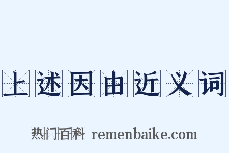 上述因由近义词是什么意思的图片